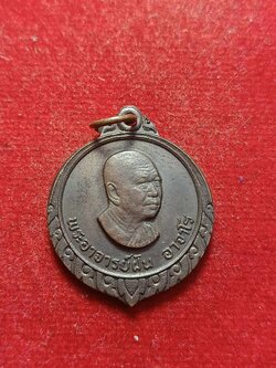 เหรียญพระอาจารย์ฝั้น อาจาโร วัดป่าอุดมสมพร จ.สกลนคร ศิษย์ถวาย (SKU-03217)