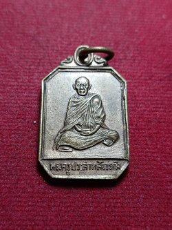 เหรียญหลวงพ่ออิน วัดโบสถ์โพธาราม จ.ราชบุรี ปี 2515 (SKU-10449)