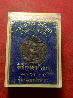 เหรียญหลวงพ่อเงิน วัดท้ายน้ำ จ.พิจิตร ปี 2531 พร้อมกล่อง (SKU-10745)
