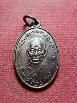 เหรียญหลวงพ่อแช่ม หลังหลังหลวงพ่อช่วง วัดท่าฉลอง จ.ภูเก็ต (SKU-10539)