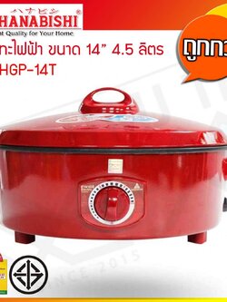 Hanabishi กระทะไฟฟ้า ขนาด 14 นิ้ว ความจุ 4.5 ลิตร รุ่น HGP-14T