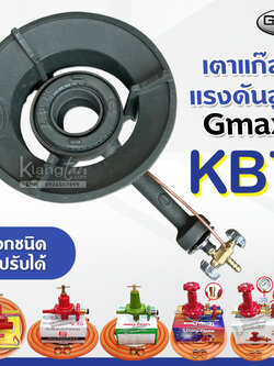 หัวเตาแม่ค้า หัวเร่ง KB7 ยี่ห้อ Gmax พร้อม สายแก๊สส้ม NCR คุณภาพสูง มาตรฐาน มอก. อุปกรณ์หัวปรับครบชุด เลือกแบบได้