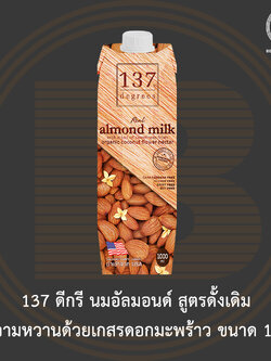 [ไม่มีสินค้าแถม]137 ดีกรี นมอัลมอนด์ สูตรดั้งเดิม 1 ลิตร 137 Degrees Almond Milk Original 1 L.