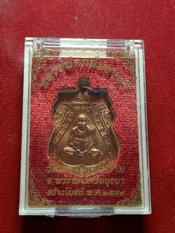 เหรียญหลวงพ่อกลั่นชาตรี วัดพระญาติการาม จ.อยุธยา ปี 2559 พร้อมกล่อง (SKU-03808)