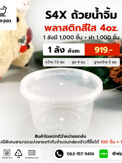 S4+ถ้วยน้ำจิ้ม+ฝา 4oz. (ลัง 1000ใบ)