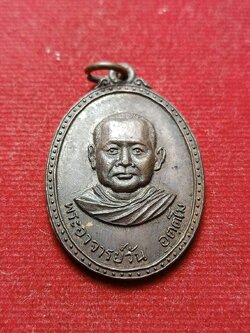 เหรียญพระอาจารย์วัน วัดถ้ำอภัยดำรงธรรม จ.สกลนคร ปี 2520 (SKU-08135)