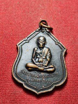 เหรียญหลวงพ่อบาง วัดหนองพลับ จังหวัดสระบุรี ปี 2516 (SKU-13425)