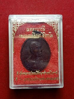 เหรียญหลวงปู่ทองพูล สิริกาโม วัดสามัคคีอุปถัมภ์ (วัดภูกระแต) จ.หนองคาย ปี 2538 พร้อมกล่อง (SKU-09770)