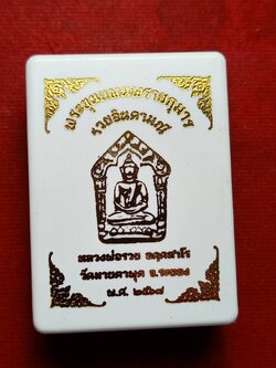 พระขุนแผนพรายกุมารรวยจินดามณี หลวงพ่อรวย วัดมาบตาพุด จ.ระยอง ปี 2567 พร้อมกล่อง (SKU-12857)