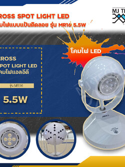 CROSS CEILING MOUNT โคมไฟแบบแป้นติดลอย รุ่น MR16 5.5W SPOT LIGHT LED