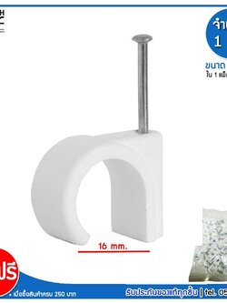 MJ-Tech กิ๊บตอกสาย แบบสายกลม ขนาด 16 มม. บรรจุ 100 ตัว ต่อ แพ็ก (แพ็ก 100-500-1000 ตัว)