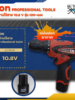 ION สว่านไร้สาย 10.8V professional tools รุ่น ION-444 สว่านไฟฟ้า