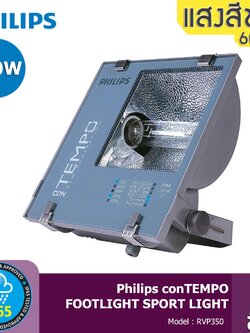 Philips CONTEMPO สปอตไลท์ กันน้ำได้ ขนาด 400W รุ่น RVP350 (ส่งฟรีทั่วไทย)