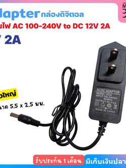 Adapter อะแดปเตอร์ กล่องดิจิตอล 5V 2A ขนาดหัวแจ๊ค 5.5 x 2.5mm แปลงไฟ AC 100-240V to DC 5V 2A