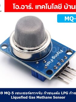 AB049 MQ-5 เซนเซอร์ตรวจจับ ก๊าซหุงต้ม LPG มีเทน Liquefied Gas Methane Sensor Gas Sensor Detection เซนเซอร์แก๊ส เซนเซอร์ตรวจจับก๊าซ