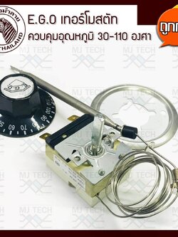 Zebra Thailand E.G.O (Germany) 55.13022.010 เทอร์โมสตัท ควบคุมอุณหภูมิ 30-110 องศา สำหรับถังต้มน้ำร้อน ตราหัวม้าลาย