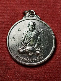 เหรียญหลวงพ่อประเทือง วัดหนองยางทอย จ.เพชรบูรณ์ (SKU-13543)