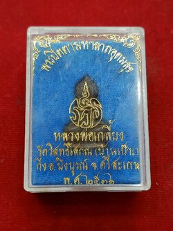 พระปิดตามหาลาภอุดมสุข หลวงปู่เกลี้ยง วัดวิสุทธิโสภณ จ.ศรีสะเกษ ปี 2536 พร้อมกล่อง (SKU-00760)