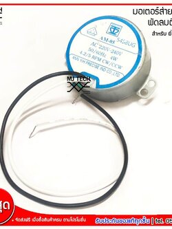 Hatari มอเตอร์ส่ายพัดลม ติดผนัง สำหรับพัดลม Hatari ฮาตาริ ขนาด 16 นิ้ว รุ่น AM-05