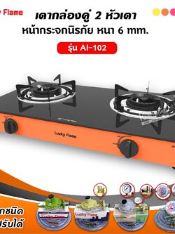 LUCKY FLAME เตาแก๊สลัคกี้เฟลม รุ่น AI-102 สีส้ม หน้ากระจก หัวเตาประสิทธิภาพสูง (เลือกหัวปรับได้)