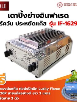 เมืองนนท์แก๊ส Thai Flower เตาปิ้งย่าง ไร้ควัน รุ่น IF-1629 ขนาด : กว้าง 36 X ยาว 46 X สูง 23 ซม. หัวต่อถังปิคนิค