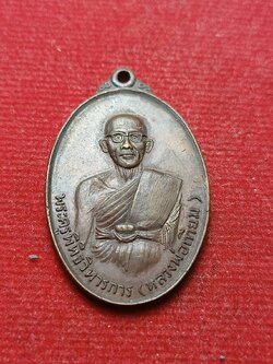 เหรียญพระครูพิพิธวิหารการ (หลวงพ่อเทียม) ออกวัดศรีโพธิ์ จ.อยุธยา ปี 2517 (SKU-08721)