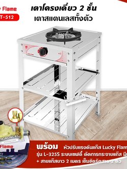 เตาแก๊สลัคกี้เฟลม เตาชั้น รุ่นAT-512 หัวเตาใหญ่พิเศษ สแตนเลสทั้งตัว พร้อมอุปกรณ์ครบชุด หัวปรับเซฟตี้มีปุ่มกด
