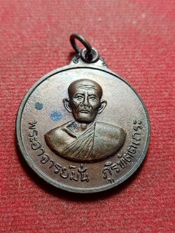 เหรียญพระอาจารย์มั่น ภูริทัตตเถระ ออกที่วัดธรรมมงคล กรุงเทพฯ หลวงพ่อวิริยังค์ จัดสร้าง ปี 2520 (SKU-11287)