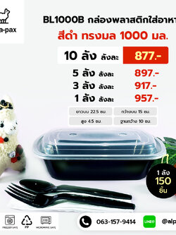 BL1000B กล่องอาหารพลาสติก+ฝา 1000ml. (ลัง 150ใบ) กล่องไมโครเวฟ กล่องข้าว กล่องอาหาร กล่องใส่อาหาร