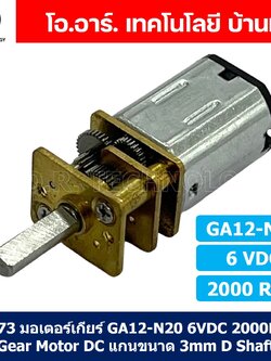(1ชิ้น) JB273 มอเตอร์ มอเตอร์เกียร์ N20 6VDC 2000RPM Micro Gear Motor DC แกนขนาด 3mm D Shaft มอเตอร์ทดเฟือง GA12-N20 ไมโครมอเตอร์ มอเตอร์ขนาดเล็ก