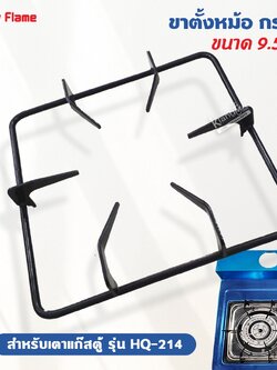 LUCKY FLAME ขาตั้งหม้อ กระทะ เตาแก๊สแบบตู้ ลัคกี้เฟลม รุ่น HQ-214 ขนาด 9.5 นิ้ว