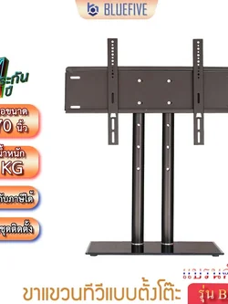 BLUE FIVE ขาแขวนทีวี ขาตั้งทีวีแบบตั้งโต๊ะ ขาตั้งจอ LED LCD รุ่นBF-07 รองรับทีวี 32-70 นิ้ว รองรับ นน.55 กก.