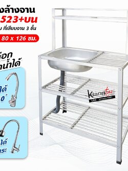 อ่างล้างจาน ซิ้งล้างจาน 1 หลุม 3 ชั้น ที่เสียบจาน 2 ชั้น ด้านข้างแผงซีก ต่อบน 41x80x126 ซม.(รุ่น 523+บน)ทนแดด ทนฝน ไม่ผุ