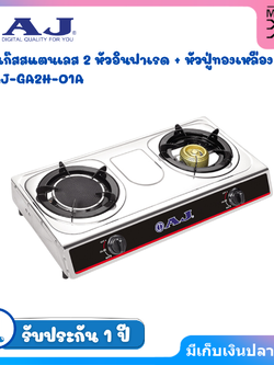 AJ เตาแก๊สสแตนเลส 2 หัว รุ่น AJ-GA2H-01A เตาแก๊สหัวคู่ อินฟาเรด + หัวฟู่ทองเหลือง