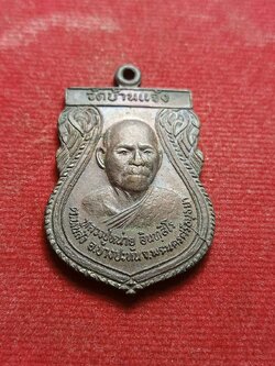 เหรียญหลวงพ่อหน่าย วัดบ้านแจ้ง ที่ระลึกงานผูกพัทธสีมา จ.อยุธยา (SKU-07263)
