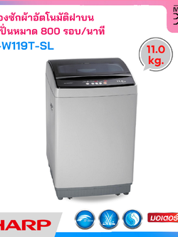 SHARP เครื่องซักผ้าฝาบน ขนาด 11 กก. รุ่น ES-W119T-SL