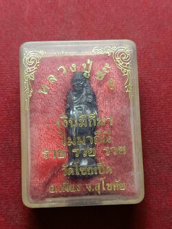 รูปหล่อลอยองค์หลวงปู่ชั้น วัดโซกเป็ด จ.สุโขทัย รุ่นเงินมีก็มาไม่มาก็มี พร้อมกล่อง (SKU-08942)