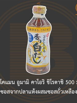 คิคโคแมน อูมามิ คาโอริ ชิโรดาชิ 500 มล. ซอสจากปลาแห้งผสมซอสถั่วเหลือง Kikkoman Umami Kaori Shirodashi 500 ml.