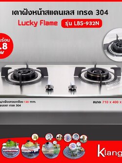 LUCKY FLAME เตาแบบฝัง รุ่น LBS-932N สเตนเลสแท้ เกรด 304 HL (2 หัวเตา หน้าสเตนเลส)