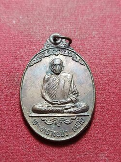 เหรียญพระอาจารย์บัว วัดหลักศิลามงคล จ.นครพนม ปี 2520 (SKU-10835)
