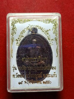 เหรียญหลวงปู่กาหลงเขี้ยวแก้ว รุ่นวางศิลาฤกษ์อุโบสถวัดวังทอง วัดเขาแหลม จ.สระแก้ว ปี 2550 พร้อมกล่อง (SKU-12674)