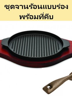 จานร้อนแบบร่อง (เหล็กหล่อ) ขนาด 24 ซม. พร้อมที่คีบจานร้อน Twin Fish รหัส HP-5&HDG-3