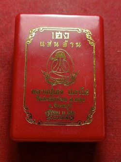 พระปิดตาหลวงปู่เฮง ปภาโส วัดสะตอน้อย จ.จันทบุรี พร้อมกล่อง (SKU-12883)