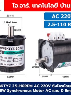 XD68KTYZ 2.5-110RPM AC 220V ซิงโครนัสมอเตอร์ 28W Synchronous Motor AC แกน D 8mm 68KTYZ Gear Reduction มอเตอร์แม่เหล็กไฟฟ้าถาวร Permanent Magnet Motor มอเตอร์รอบช้า รอบต่ำ
