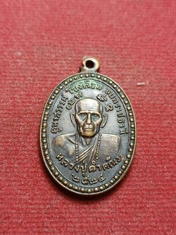 เหรียญหลวงปู่คำคณิง วัดคูหาสวรรค์ จ.อุบลราชธานี ปี 2524 (SKU-09993)