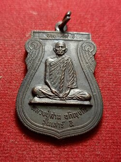 เหรียญหลวงปู่สาม รุ่นเสาร์ 5 อายุ 79 ปี วัดป่าไตรวิเวก จ.สุรินทร์ ปี 2521 (SKU-09683)