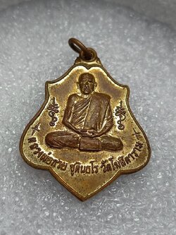 เหรียญหลวงพ่อกวย วัดดโฆสิตาตาราม จ.ชัยนาท ที่ระลึกงานผูกพัทธสีมาวัดกุ่มโคก ปี 2561 (SKU-10479)