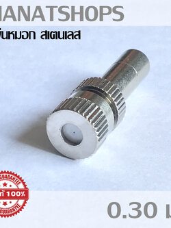 Mj-tech หัวพ่นหมอก หัวพ่นหมอกสแตนเลส หัวพ่น ไม่มีไส้กรอง ขนาด 0.3 มม. 1 อัน 5 อัน 10 อัน