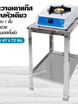 โต๊ะวางเตาแก๊ส แบบหัวเดียว ชั้นล่าง 1 ชั้น ไม่มีรูขวด สแตนเลสทั้งตัว ขนาด 40x47x72 ซม.