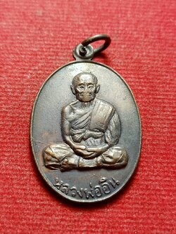 เหรียญหลวงพ่ออิน วัดลาด อ.ท่าใหม่ จ.จันทบุรี (SKU-12635)